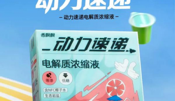 迎战高考，香飘飘动力速递电解质浓缩液助你一臂之力